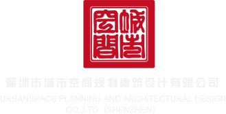 操死你,撸啊撸深圳市城市空间规划建筑设计有限公司